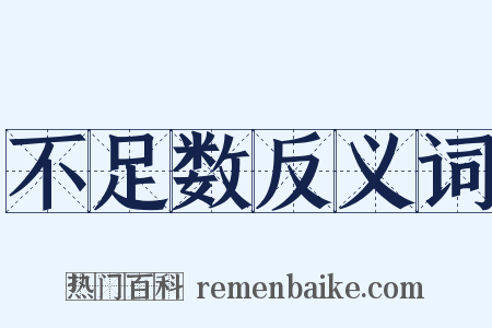 不足数反义词是什么意思的图片